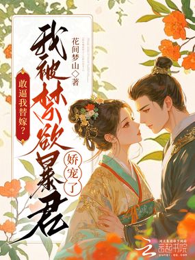 敢逼我替嫁?我被禁欲暴君娇宠了在线阅读