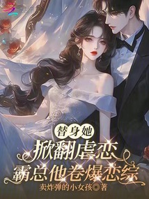 替身她掀翻虐戀，霸總他卷爆戀綜