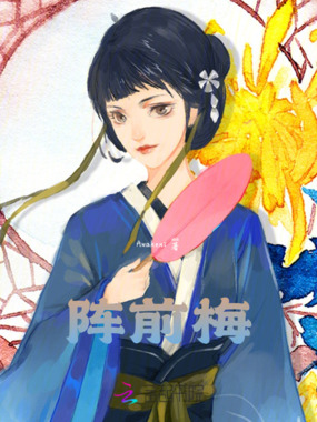 阵前梅在线阅读