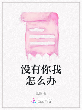 没有你我怎么办在线阅读
