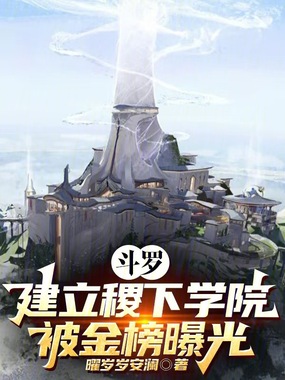 斗罗：建立稷下学院，被金榜曝光在线阅读