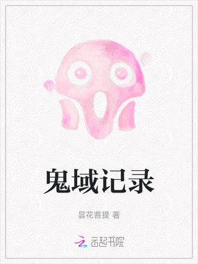 鬼域记录在线阅读
