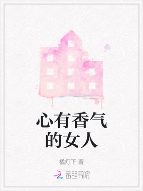 心有香气的女人在线阅读