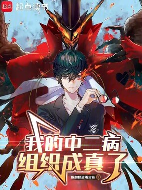 我的中二病组织成真了在线阅读