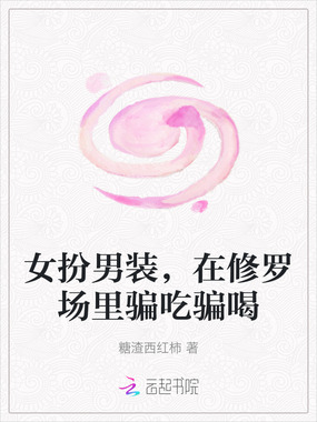 女扮男装，在修罗场里骗吃骗喝在线阅读