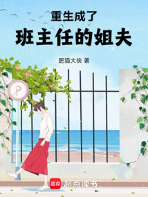 重生成了班主任的姐夫 cover