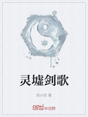 灵墟剑歌在线阅读