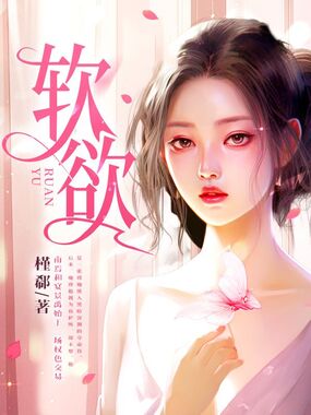 软欲在线阅读