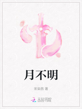 月不明在线阅读
