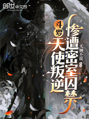 斗罗:天使叛逆,传承邪恶之神!在线阅读