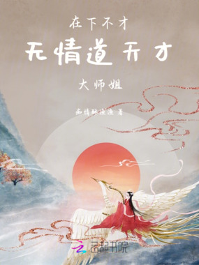 在下不才，无情道天才大师姐在线阅读