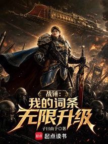 战锤：我的技能无限提升在线阅读