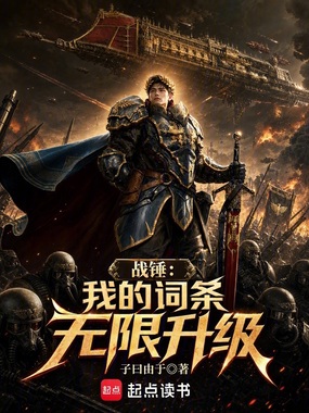 战锤：我的词条无限升级在线阅读