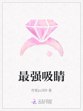 最强吸睛在线阅读