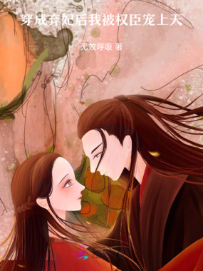 穿成弃妃后我被权臣宠上天在线阅读