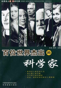 百位世界杰出的科學家上（世界名人成功啟示錄）