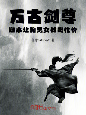 万古剑尊:归来让仇敌付出代价在线阅读