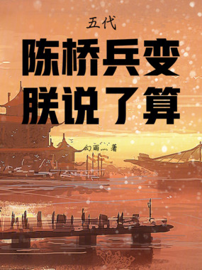 五代：陈桥兵变，朕说了算！在线阅读