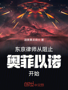 东京律师:从阻止奥菲以诺开始在线阅读