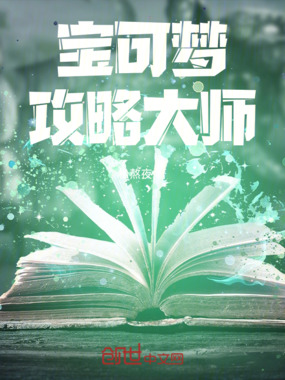 宝可梦攻略大师在线阅读