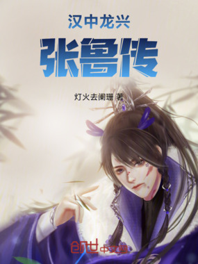 汉中龙兴：张鲁传在线阅读