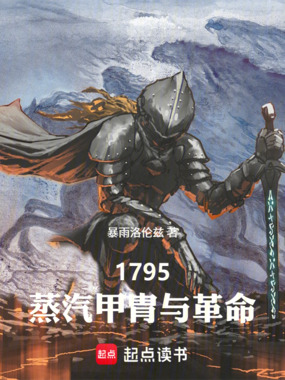 1795：蒸汽甲胄与革命在线阅读