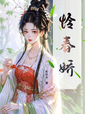 怜春娇在线阅读
