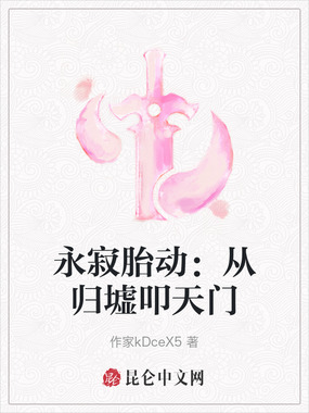 永寂胎动：从归墟叩天门在线阅读