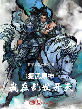 振武原神我在乱世开天在线阅读