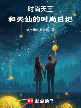 重生之时尚天王在线阅读