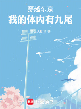穿越东京，我的体内有九尾在线阅读