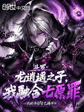 斗罗：龙逍遥之子，我融合七原罪在线阅读