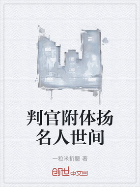 判官附体扬名人世间在线阅读