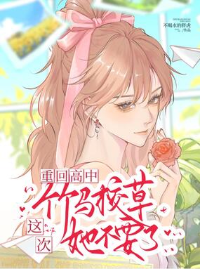 重回高中，这次竹马校草她不要了在线阅读