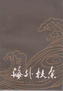 海外扶余