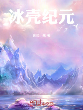 冰壳纪元在线阅读