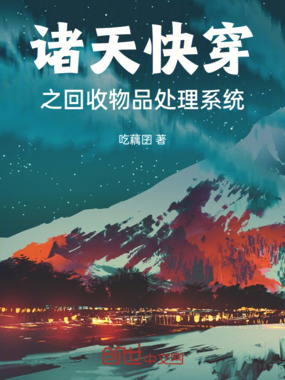 诸天快穿之回收物品处理系统在线阅读