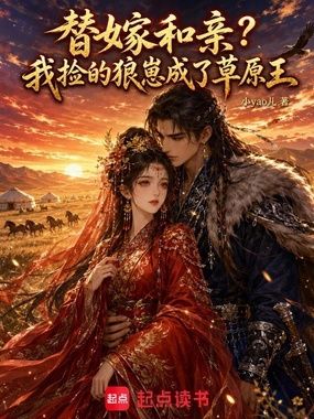替嫁和亲？我捡的狼崽成了草原王在线阅读