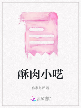 酥肉小呓在线阅读