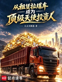 从租赁拉煤车成为顶级天使投资人在线阅读