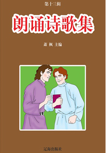 朗誦詩歌集