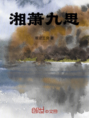 湘萧九思在线阅读