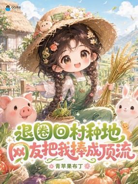 退圈回村种地,网友把我捧成顶流在线阅读