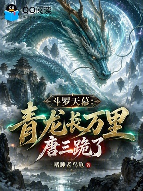 斗罗天幕：青龙长万里，唐三跪了在线阅读