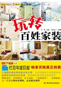 玩轉百姓家裝