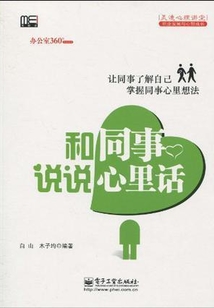 和同事说说心里话