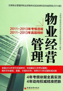 注冊物業管理師執業資格考試實戰輔導及權威預測：物業經營管理（2014版）