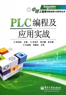 PLC編程及應用實戰