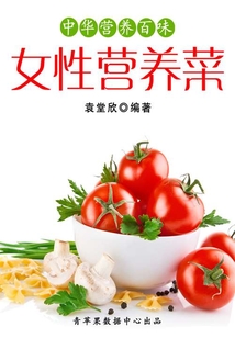 中華營養(yǎng)百味：女性營養(yǎng)菜