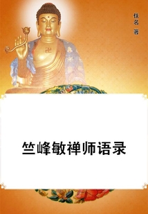 竺峰敏禪師語(yǔ)錄
